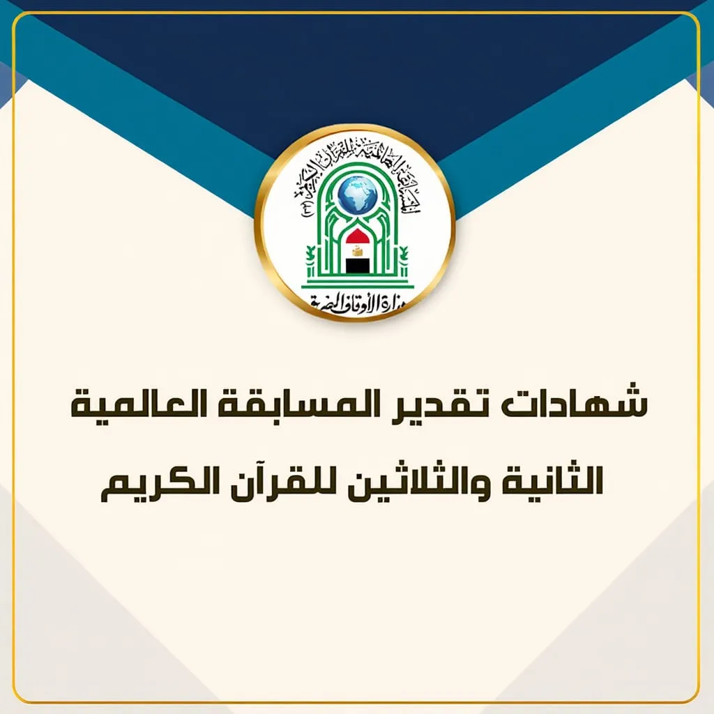 شهادات تقدير المسابقة العالمية الثانية والثلاثين للقرآن الكريم