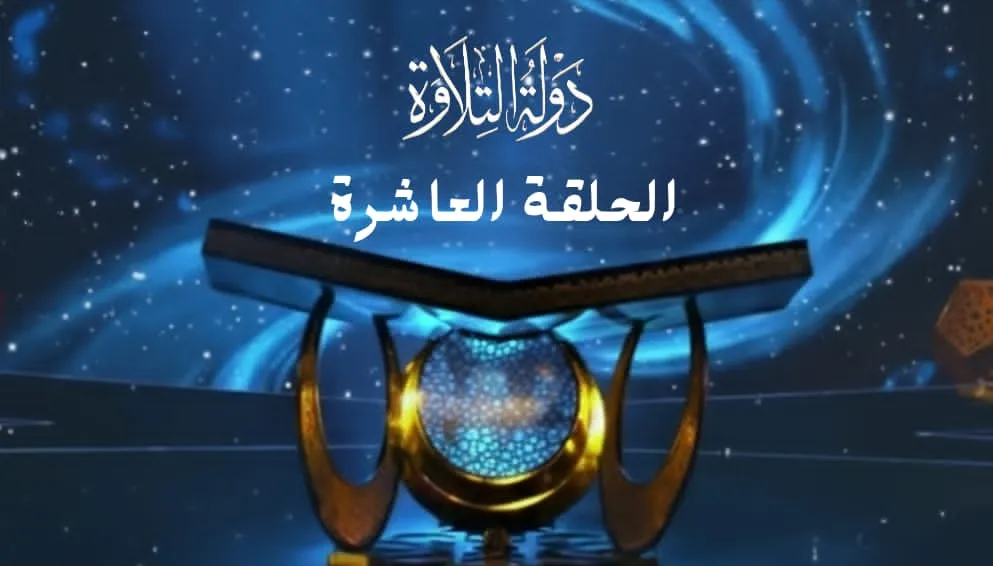 الحلقة العاشرة برنامج دولة التلاوة (أصوات من الجنة)