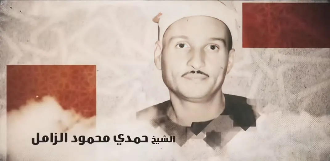 دولة التلاوة تحيي ذكرى الشيخ حمدي الزامل