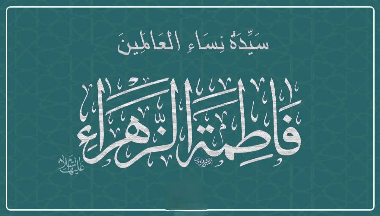 السيدة فاطمة الزهراء رضي الله عنها