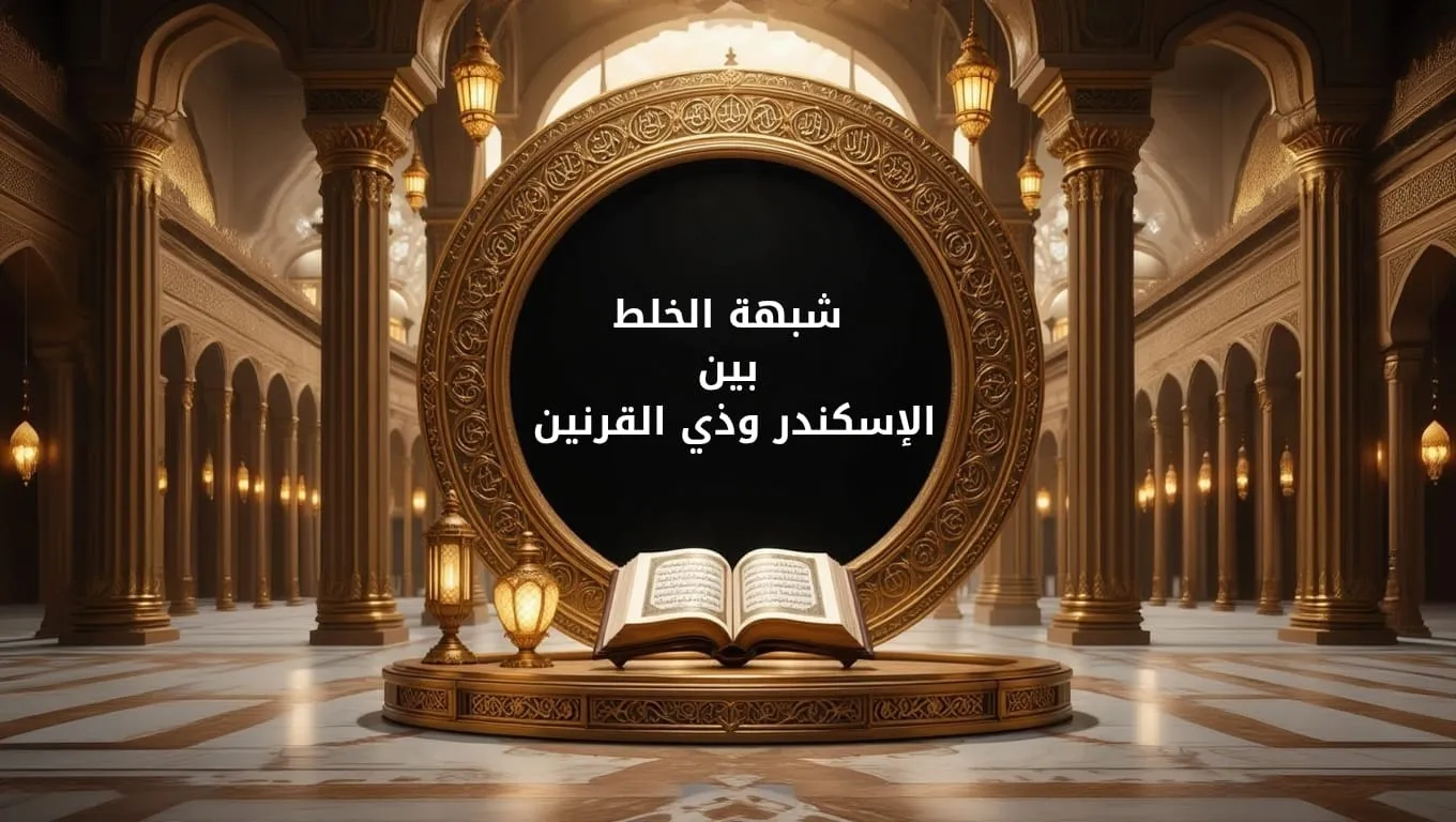 شبهة الخلط بين الإسكندر وذي القرنين