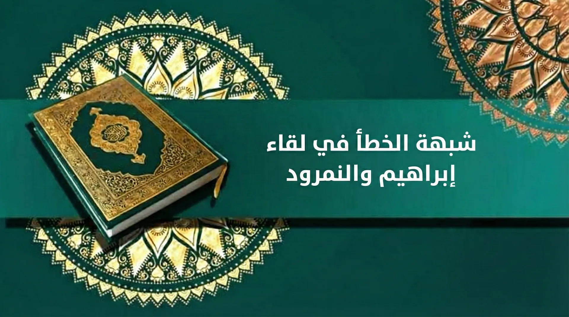 شبهة الخطأ في لقاء إبراهيم والنمرود