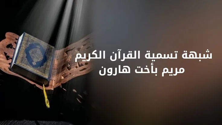 شبهة تسمية القرآن الكريم مريم بـ"أخت هارون"