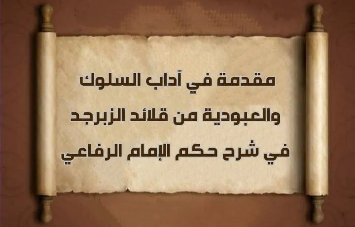 مقدمة في آداب السلوك والعبودية من قلائد الزبرجد في شرح حكم الإمام الرفاعي