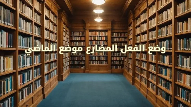 وضع الفعل المضارع موضع الماضي