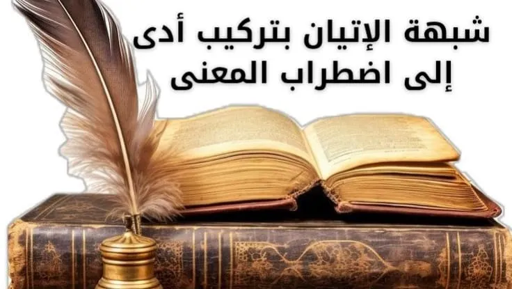 شبهة الإتيان بتركيب أدى إلى اضطراب المعنى
