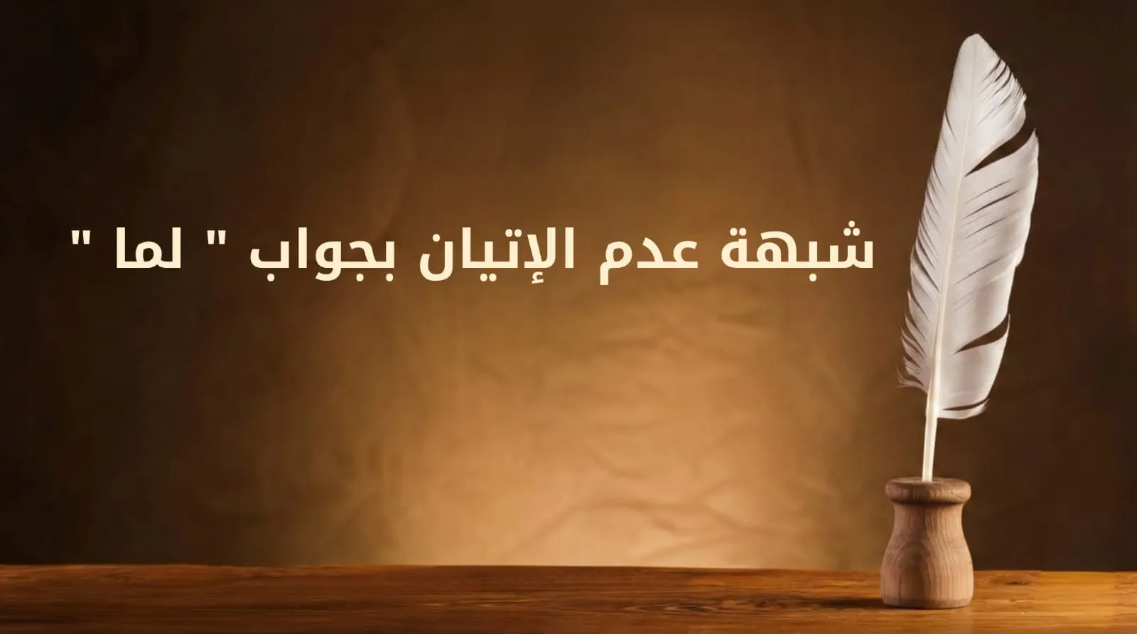 شبهة عدم الإتيان بجواب "لما"