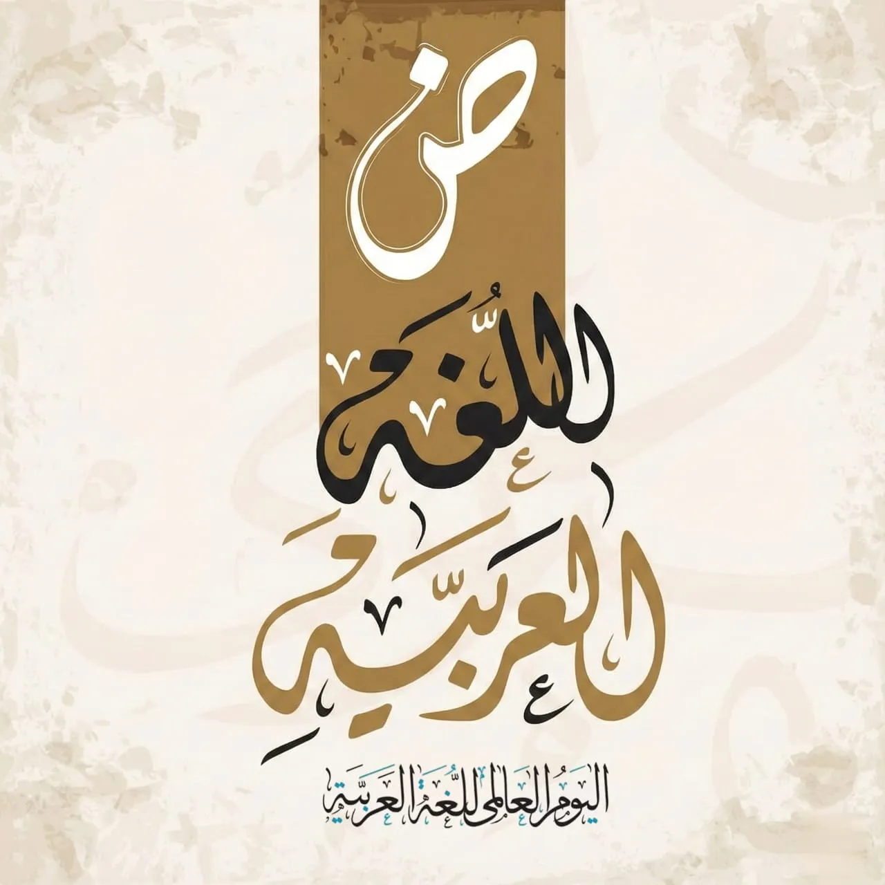 اليوم العالمي للغة العربية