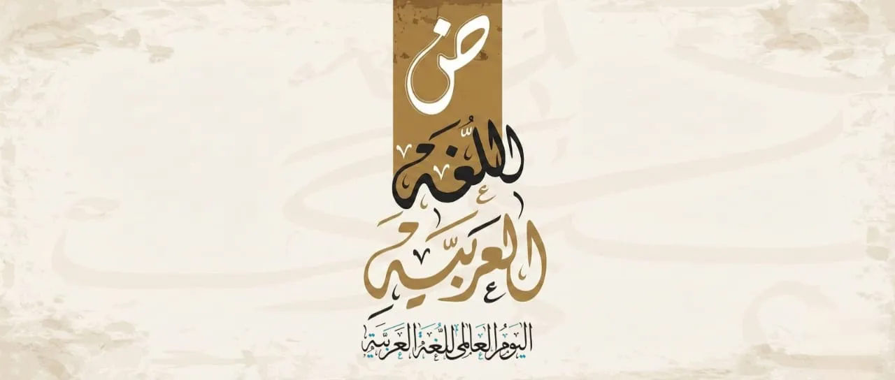 اليوم العالمي للغة العربية