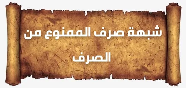 شبهة صرف الممنوع من الصرف
