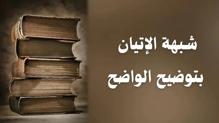شبهة الإتيان بتوضيح الواضح