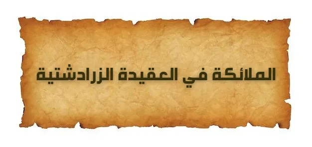 الملائكة في العقيدة الزرادشتية