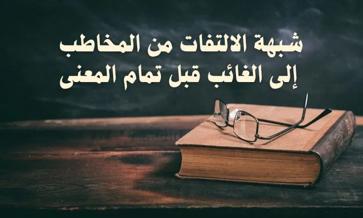 شبهة الالتفات من المخاطب إلى الغائب قبل تمام المعنى