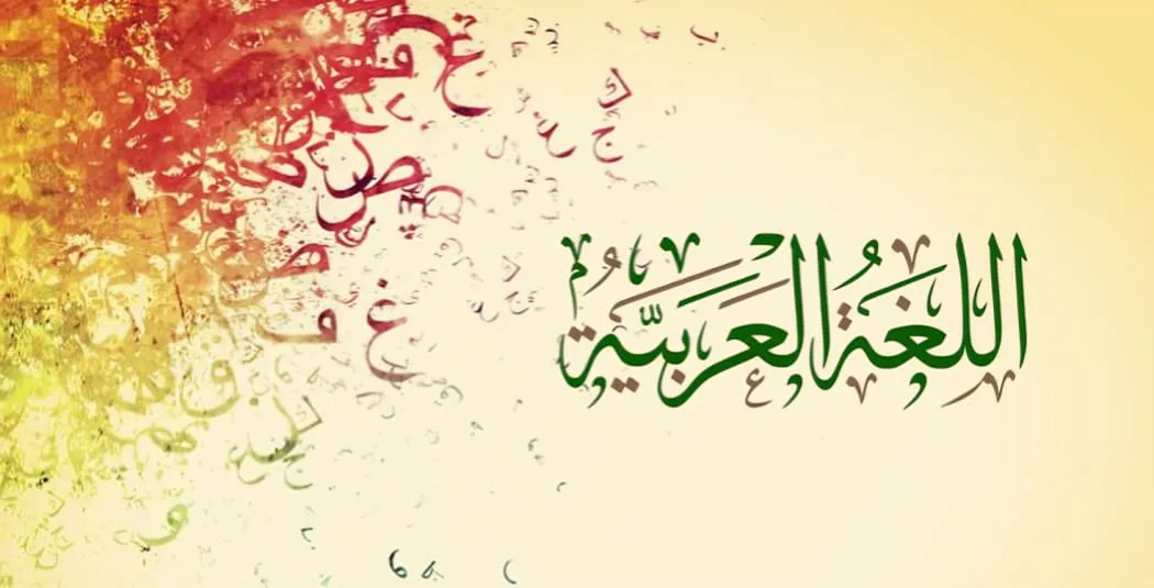 اللغة العربية وميزان الفكر: نحو حماية الهوية وضبط الفهم