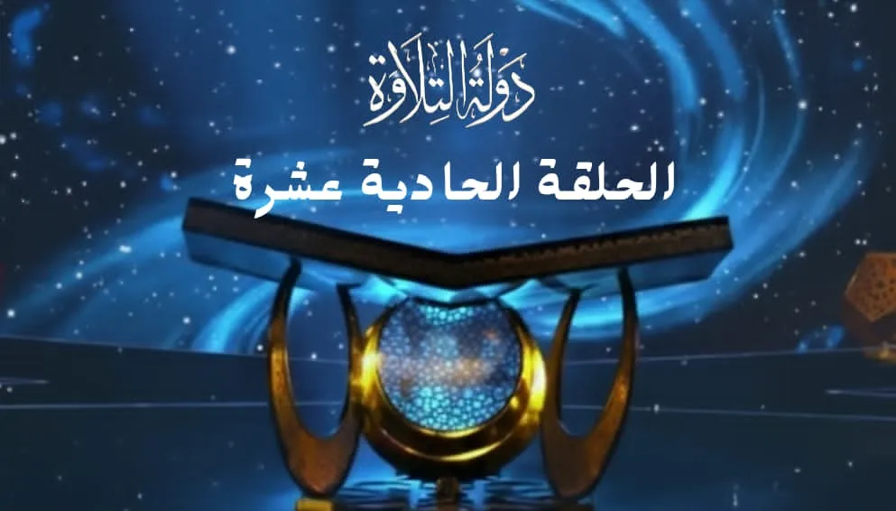 الحلقة الحادية عشرة برنامج دولة التلاوة