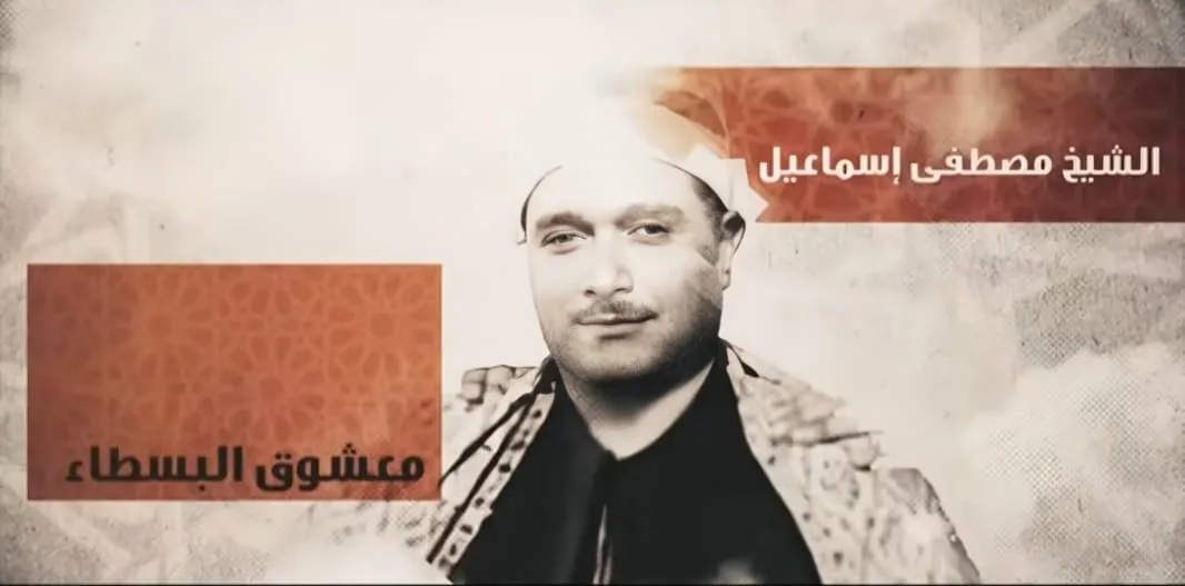 دولة التلاوة تحيي ذكرى الشيخ مصطفى إسماعيل عملاق من عمالقة التلاوة