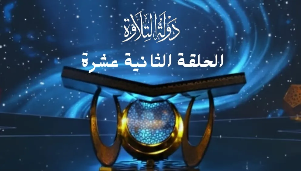 الحلقة الثانية عشرة برنامج دولة التلاوة