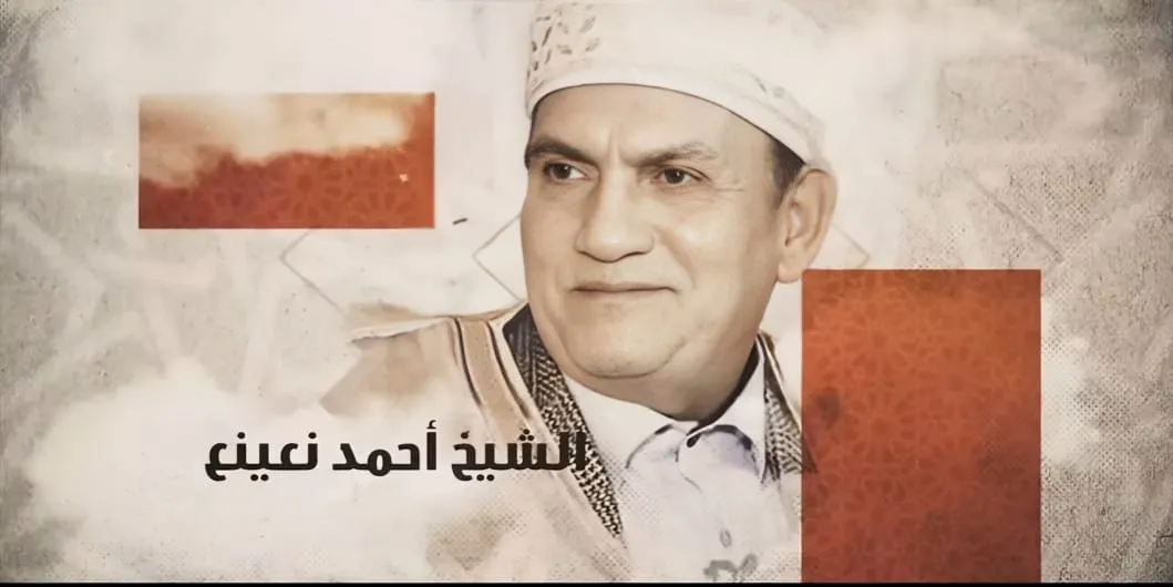 دولة التلاوة تحتفي بالدكتور أحمد نعينع عملاق من عمالقة دولة التلاوة