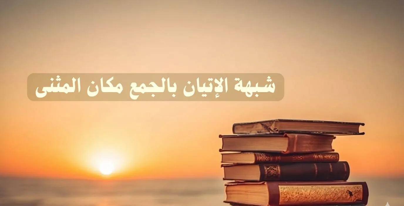 شبهة الإتيان بالجمع مكان المثنى