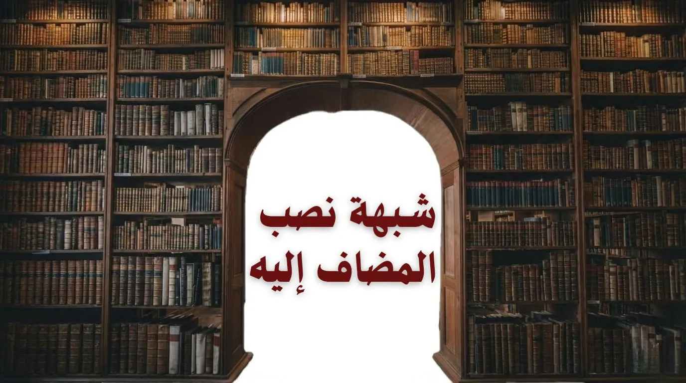 شبهة نصب المضاف إليه