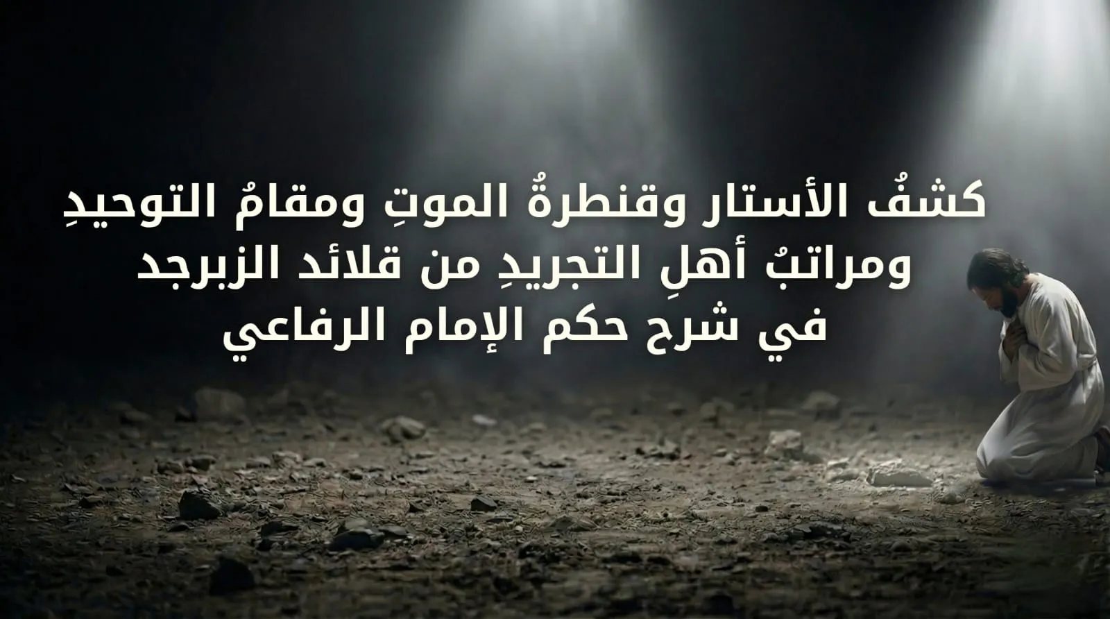 كشفُ الأستار وقنطرةُ الموتِ ومقامُ التوحيدِ ومراتبُ أهلِ التجريدِ من قلائد الزبرجد في شرح حكم الإمام الرفاعي