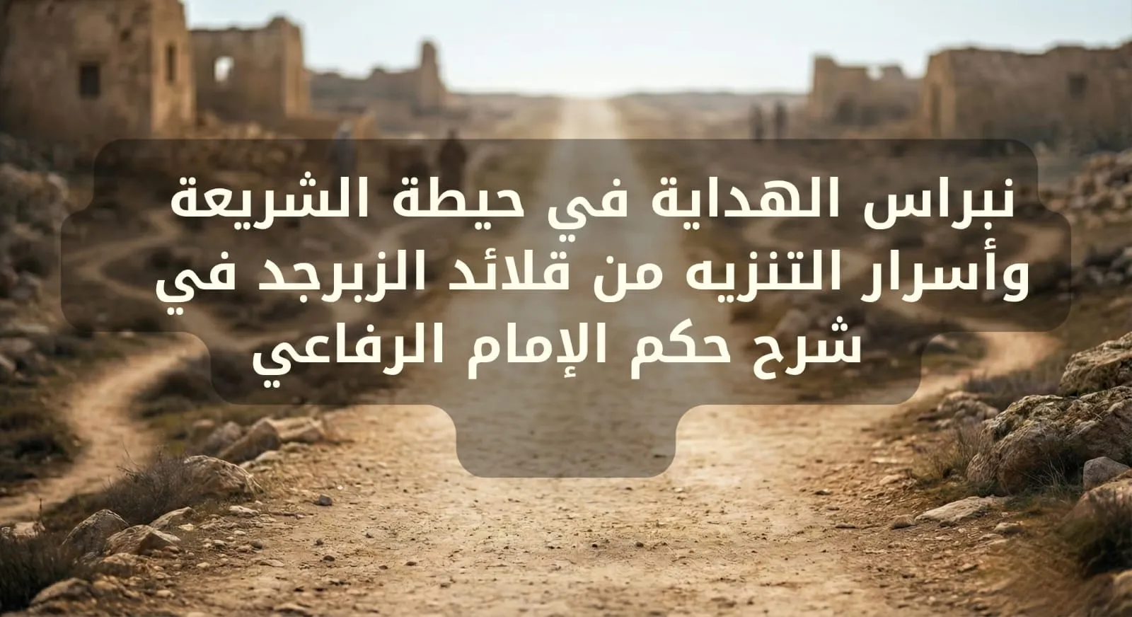 نبراس الهداية في حيطة الشريعة وأسرار التنزيه من قلائد الزبرجد في شرح حكم الإمام الرفاعي