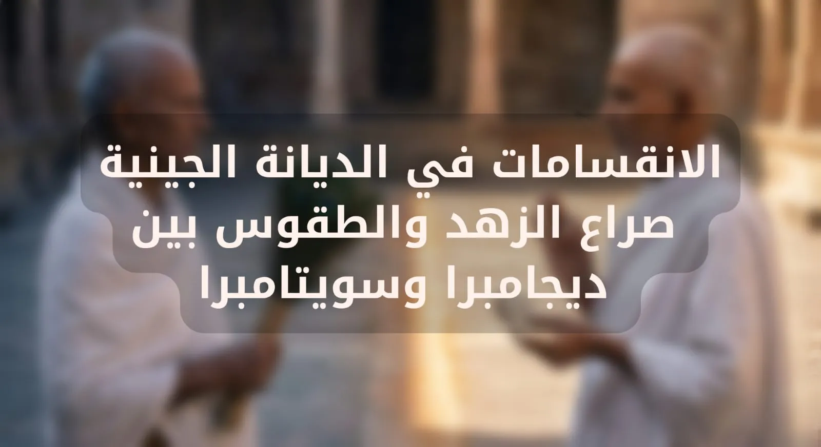الانقسامات في الديانة الجينية صراع الزهد والطقوس بين ديجامبرا وسويتامبرا