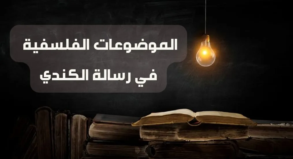 الموضوعات الفلسفية في رسالة الكندي