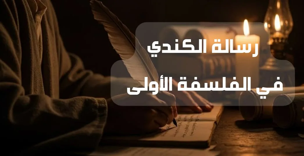 رسالة الكندي في الفلسفة الأولى