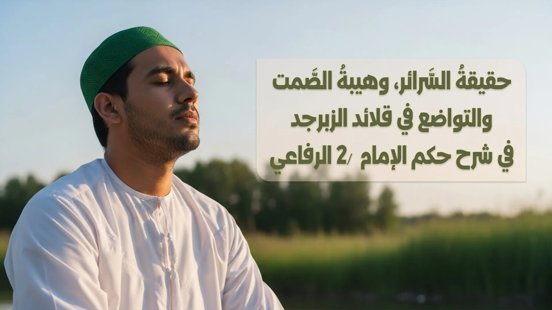 حقيقة السرائر وهيبة الصمت والتواضع في قلائد الزبرجد في شرح حكم الإمام الرفاعي