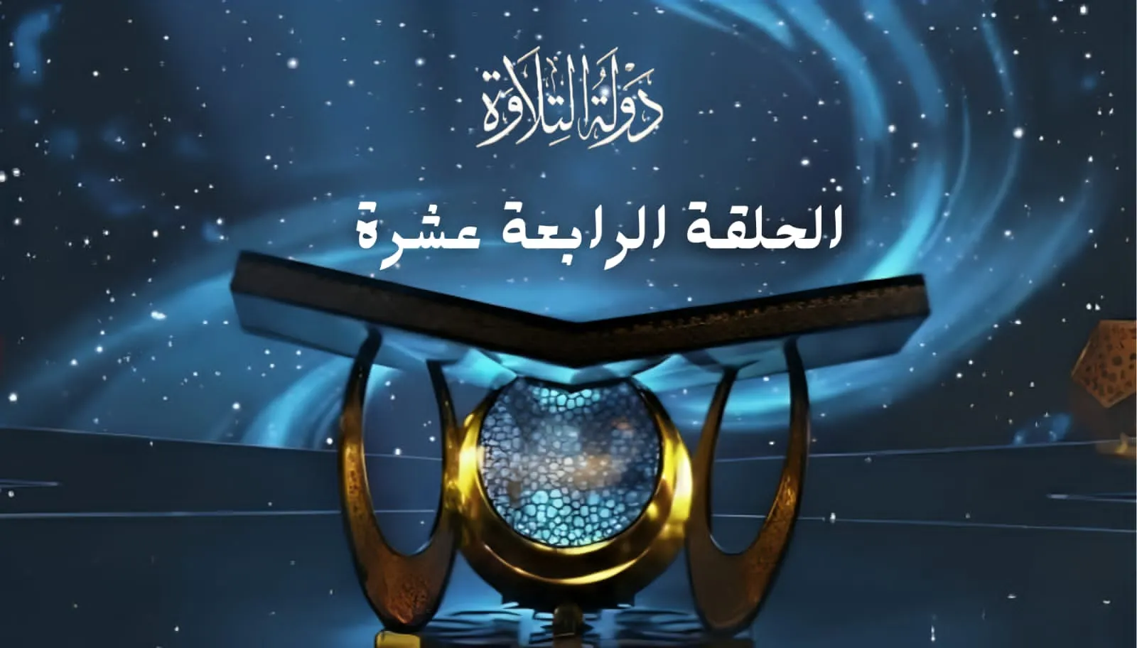 الحلقة الرابعة عشرة برنامج دولة التلاوة