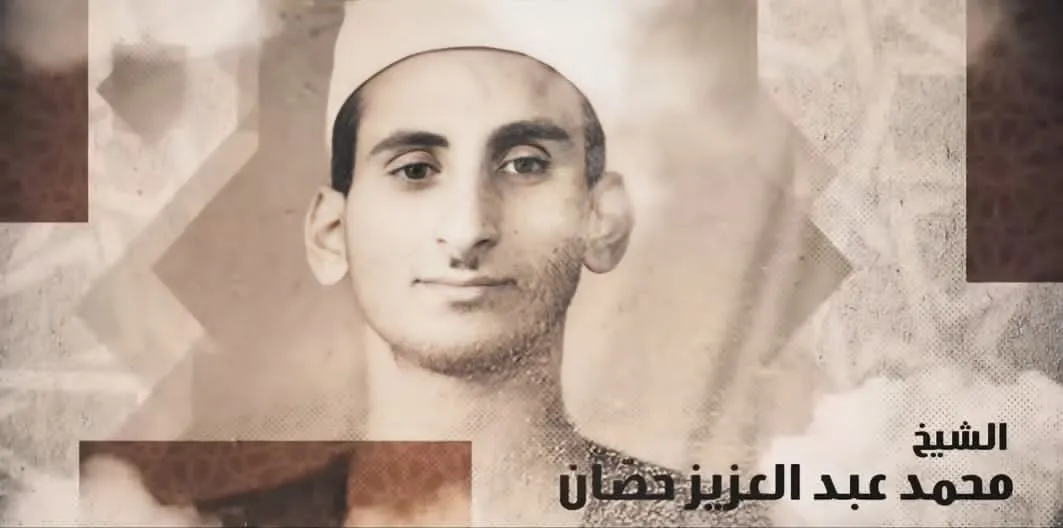دولة التلاوة تحيي ذكرى الشيخ محمد حصّـان أحد عمالقة مدرسة التلاوة