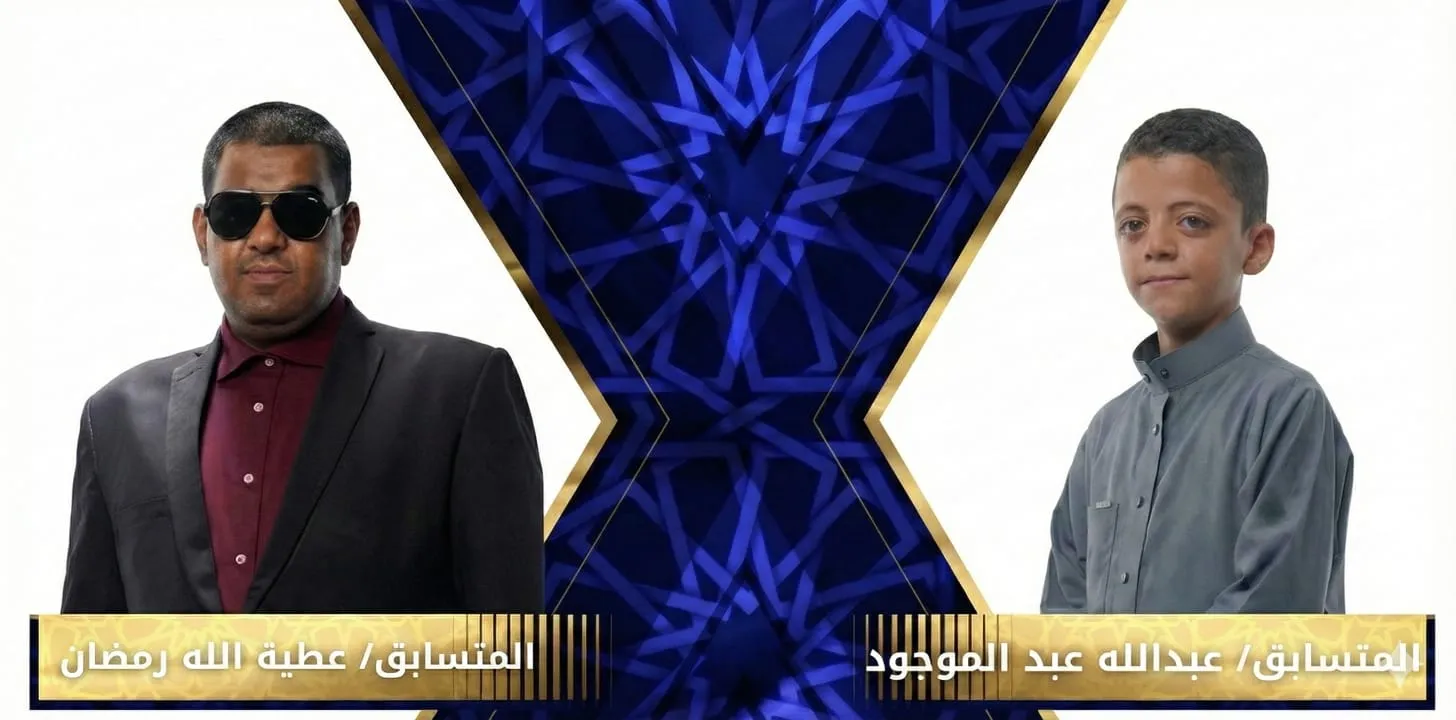 عطية الله رمضان في مواجهة عبد الله عبد الموجود الحلقة الرابعة عشرة دولة التلاوة