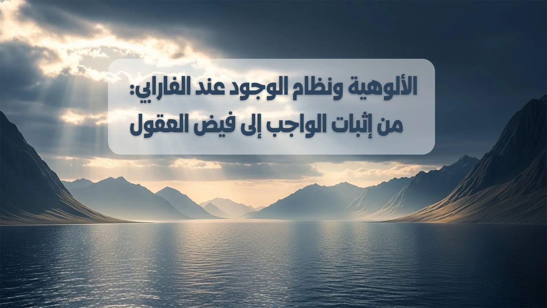 الألوهية ونظام الوجود عند الفارابي من إثبات الواجب إلى فيض العقول