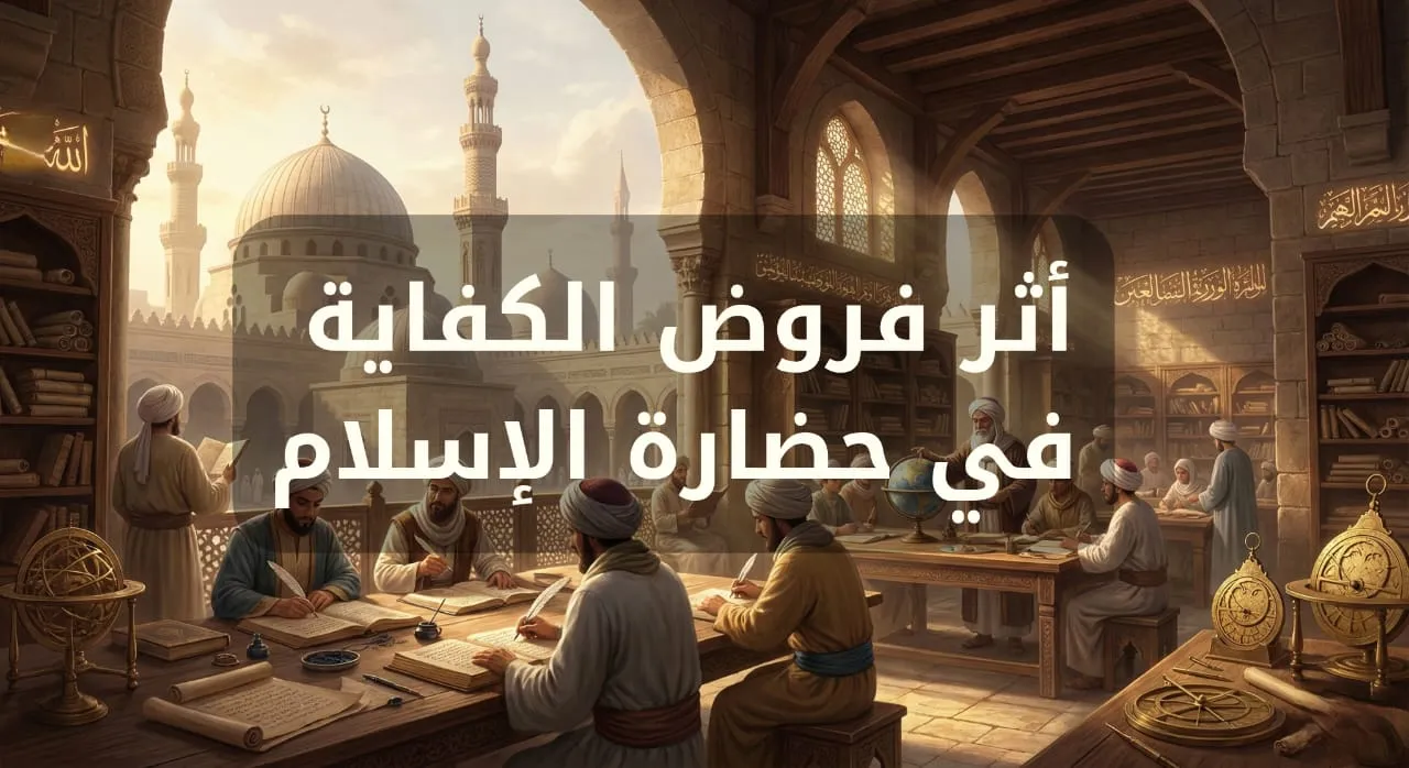 أثر فروض الكفاية في حضارة الإسلام