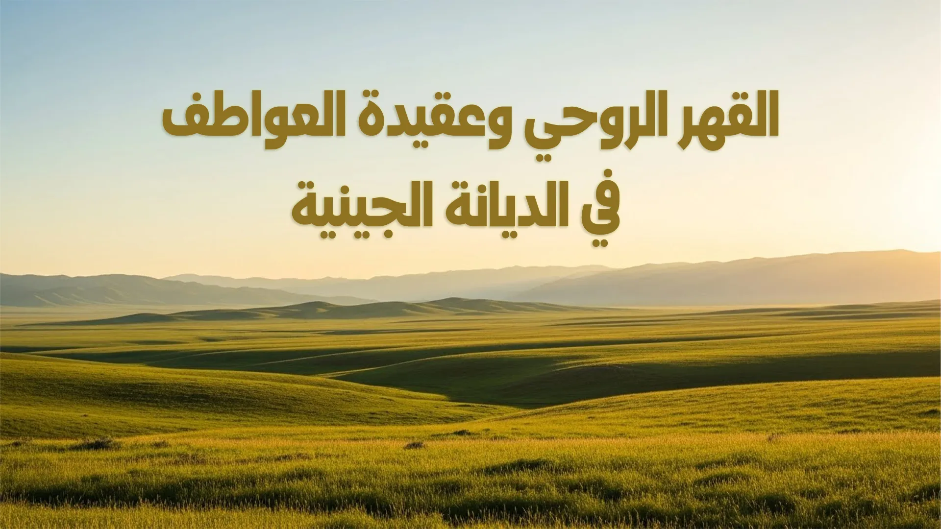 القهر الروحي وعقيدة العواطف في الديانة الجينية