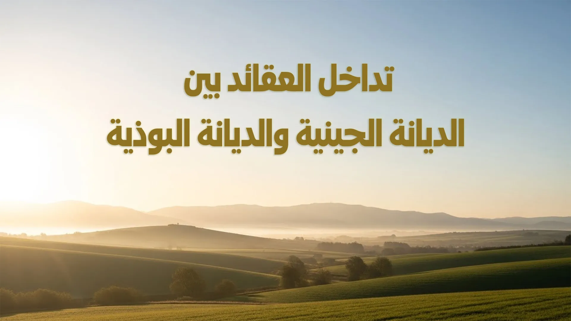 تداخل العقائد بين الديانة الجينية والديانة البوذية