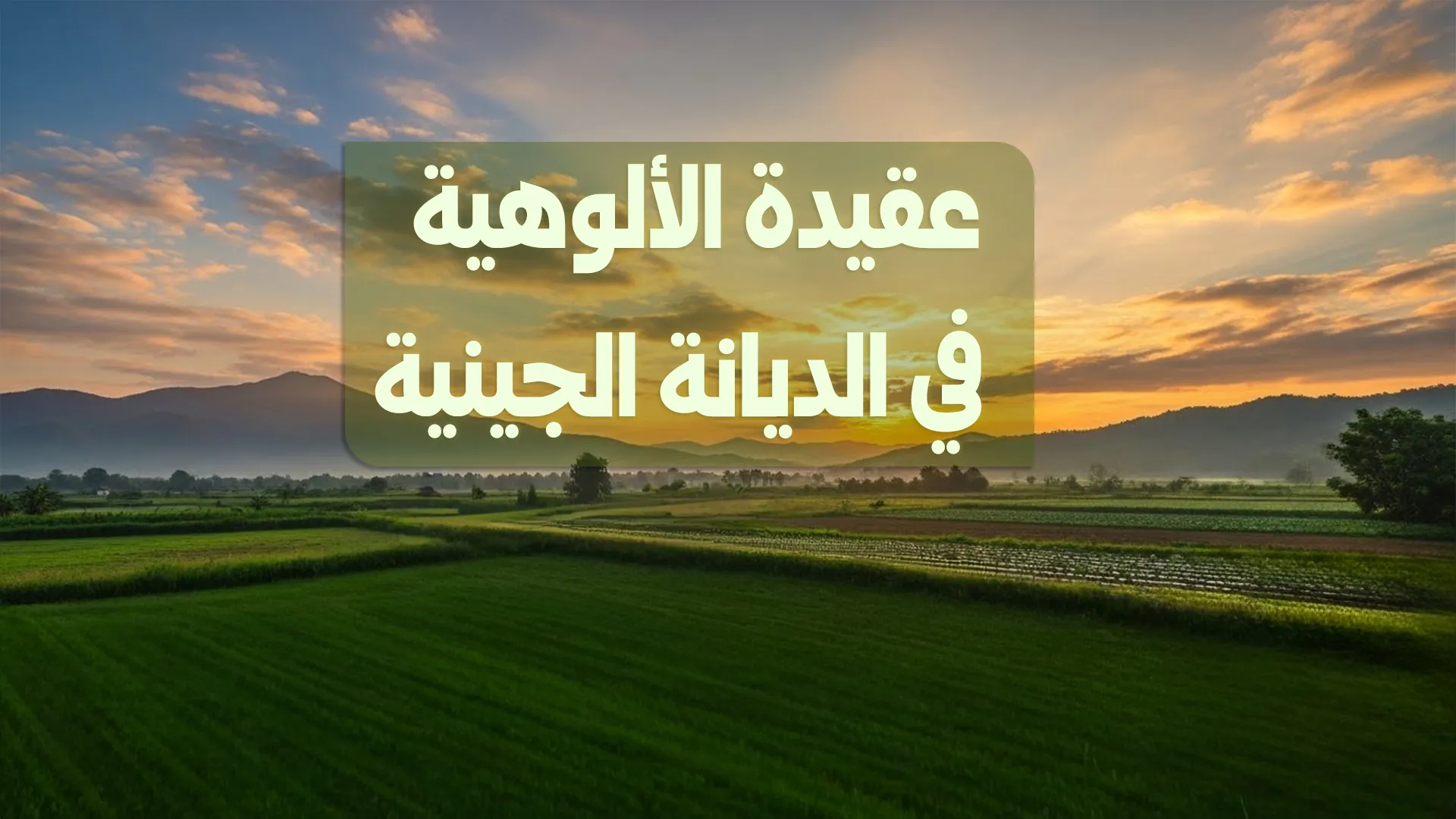 عقيدة الألوهية في الديانة الجينية