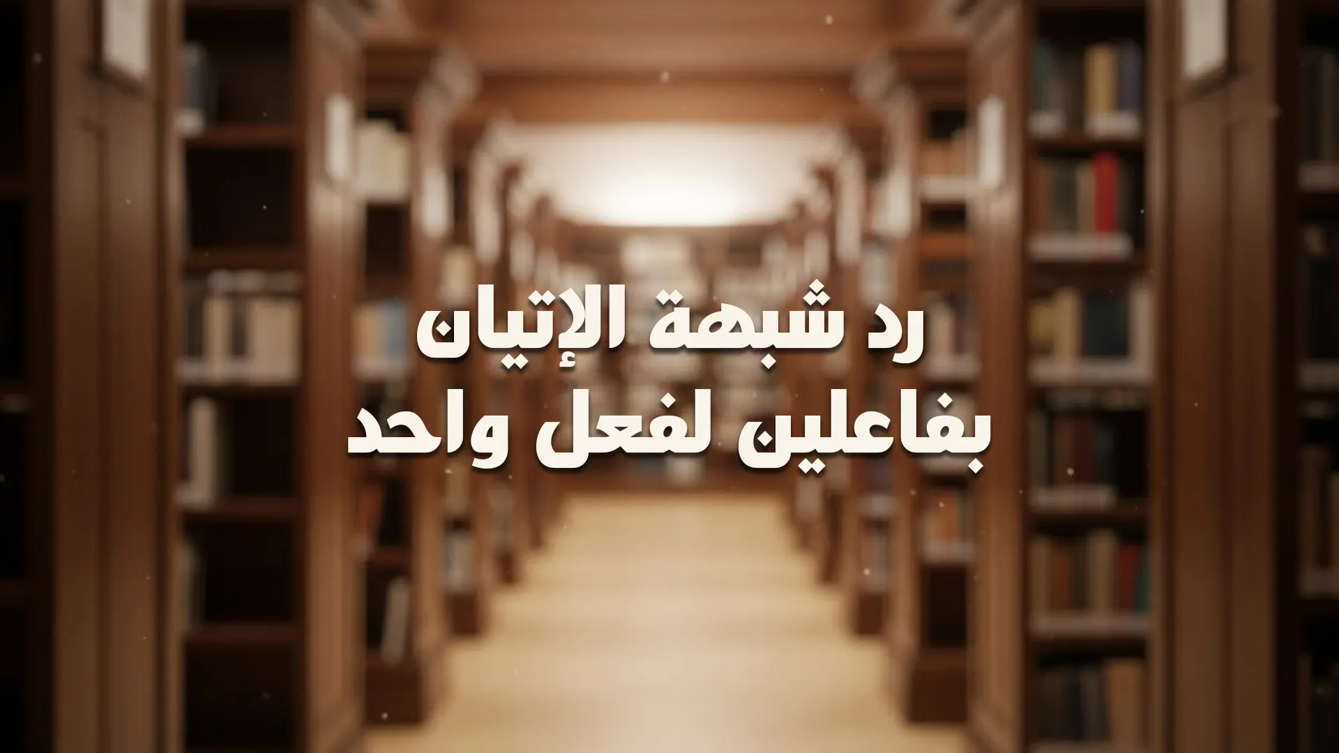 شبهة الإتيان بفاعلين لفعل واحد