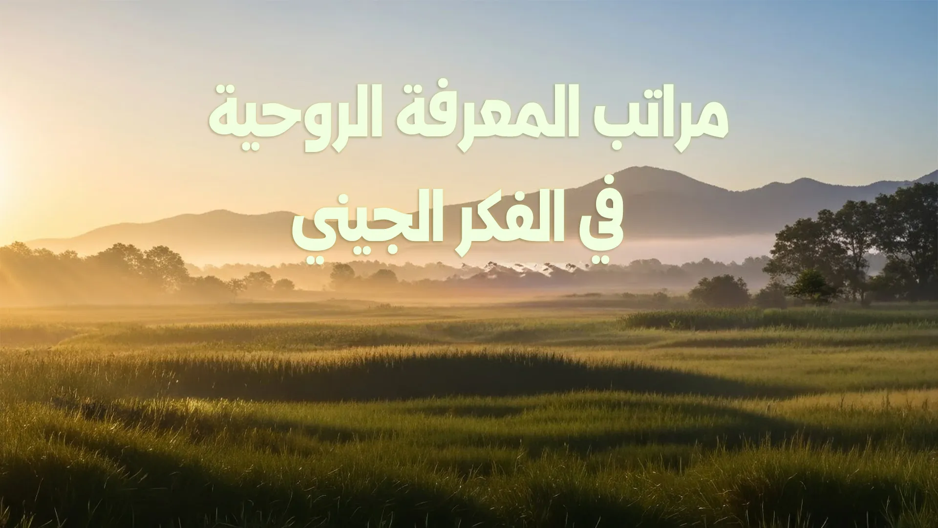مراتب المعرفة الروحية في الفكر الجيني