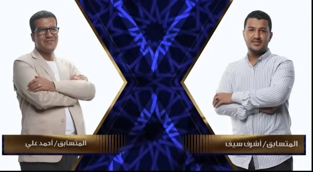 أشرف سيف في مواجهة أحمد محمد علي الحلقة الخامسة عشرة دولة التلاوة