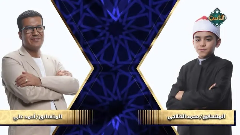محمد القلاجي في مواجهة أحمد محمد علي الحلقة الخامسة عشرة دولة التلاوة