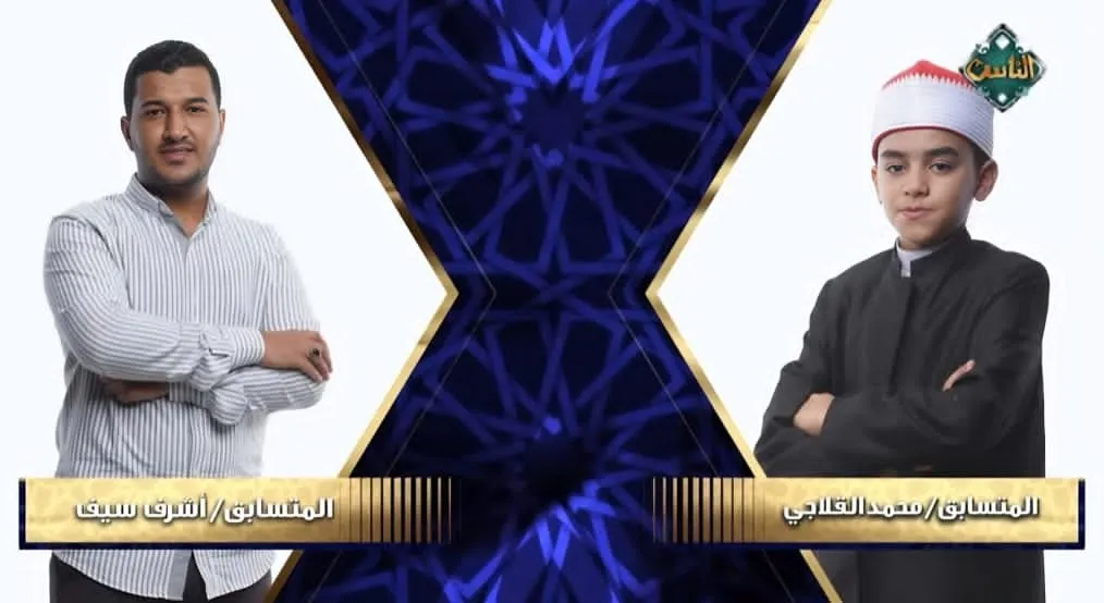 محمد القلاجي في مواجهة أشرف سيف الحلقة الخامسة عشرة دولة التلاوة