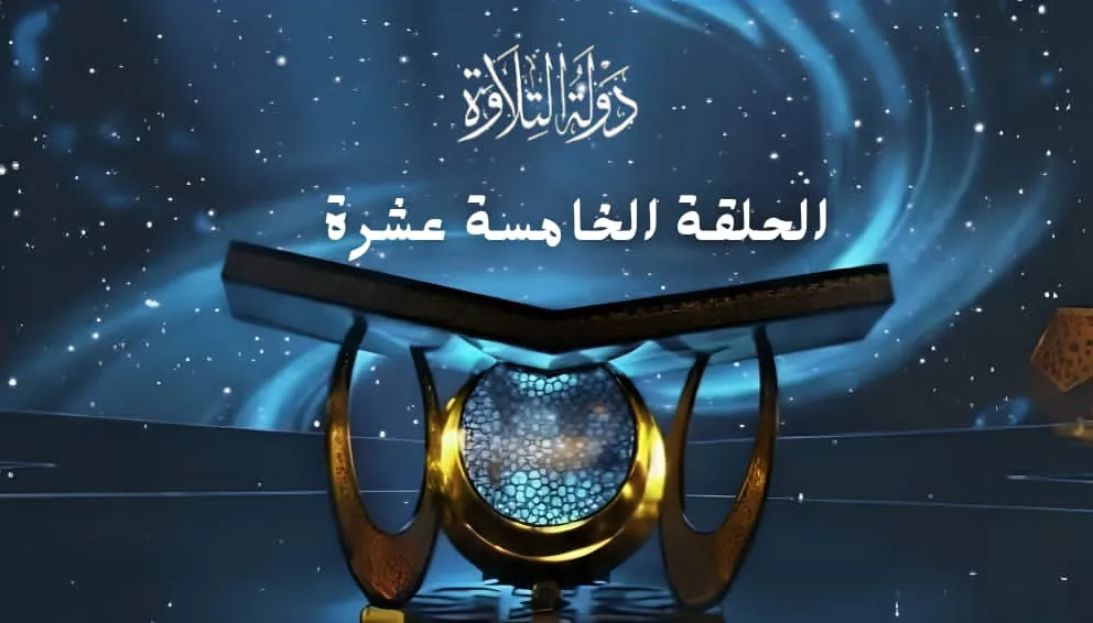 الحلقة الخامسة عشرة برنامج دولة التلاوة