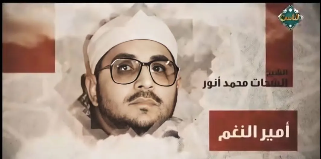 دولة التلاوة تحيي ذكرى الشيخ  أحد عمالقة مدرسة التلاوة