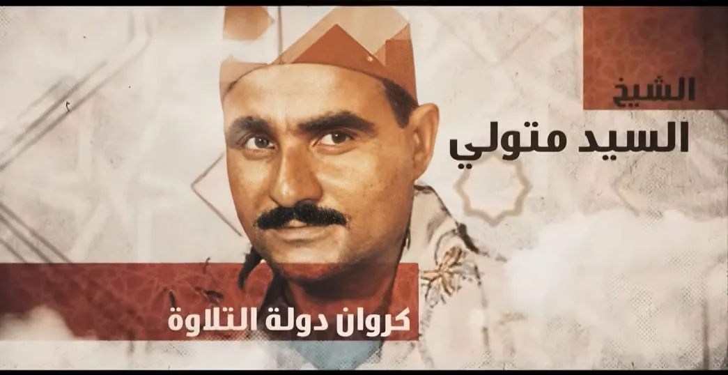 دولة التلاوة تحيي ذكرى الشيخ السيد متولي أحد عمالقة مدرسة التلاوة