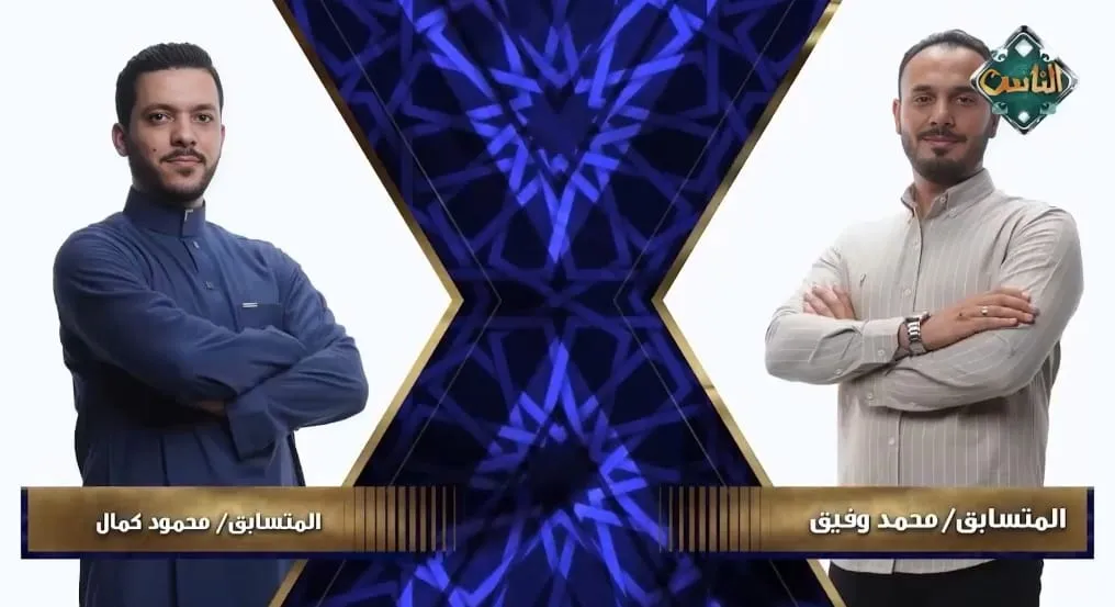 الشيخ محمود كمال في مواجهة الشيخ محمد وفيق الحلقة السادسة عشرة دولة التلاوة