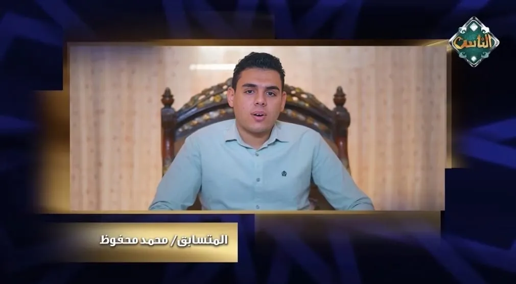 المتسابق محمد محفوظ يعلن خروجه من مسابقة دولة التلاوة