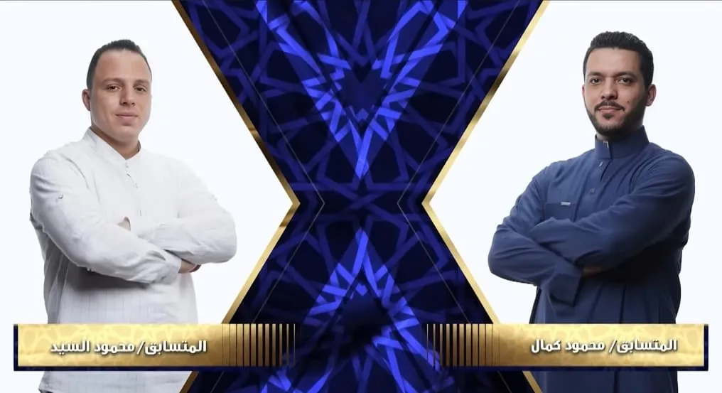 المواجهة الثانية بين الشيخ محمود السيد والشيخ محمود كمال الحلقة السادسة عشرة دولة التلاوة