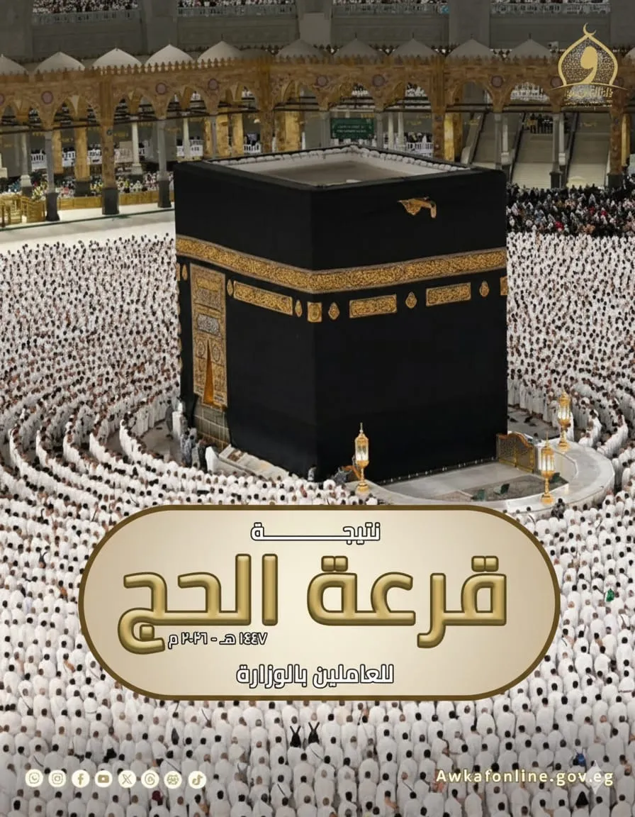 وزارة الأوقاف تعلن نتيجة قرعة الحج للعاملين على نفقتهم الخاصة لعام ١٤٤٧هـ الموافق ٢٠٢٦م